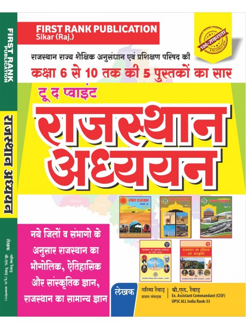 First Rank Rajasthan Adhyayan at Ashirwad Publication